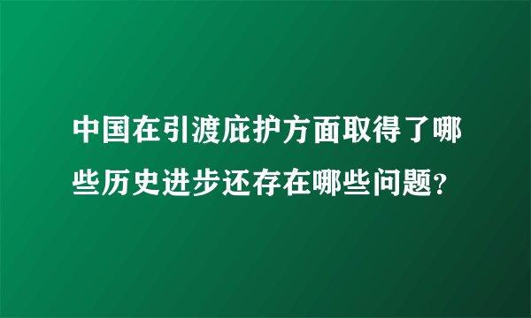 中国在引渡庇护方面取得了哪些历史进步还存在哪些问题?