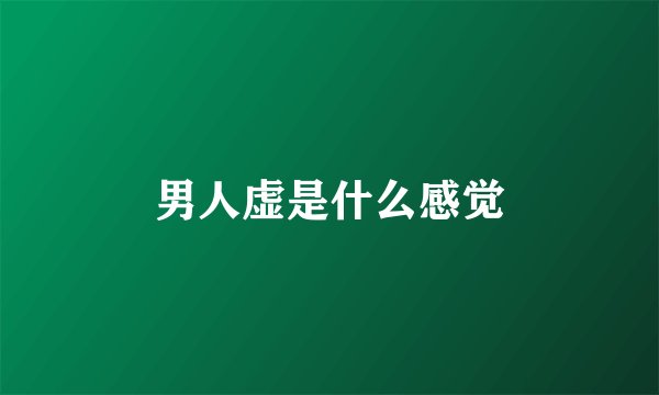 男人虚是什么感觉