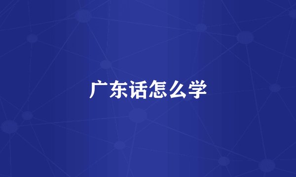 广东话怎么学