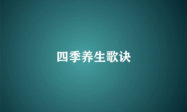 四季养生歌诀