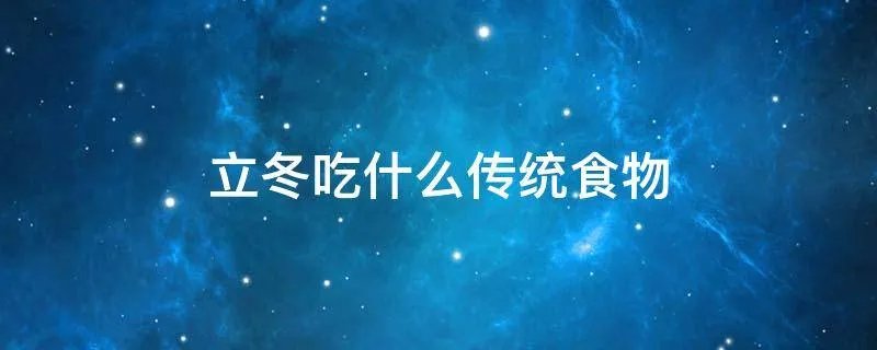 立冬吃什么传统食物