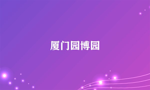 厦门园博园