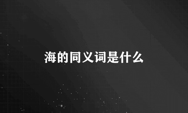 海的同义词是什么