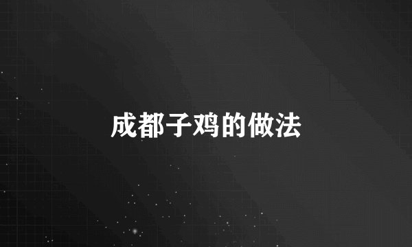 成都子鸡的做法