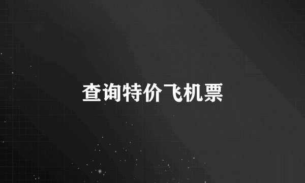 查询特价飞机票