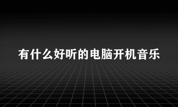 有什么好听的电脑开机音乐