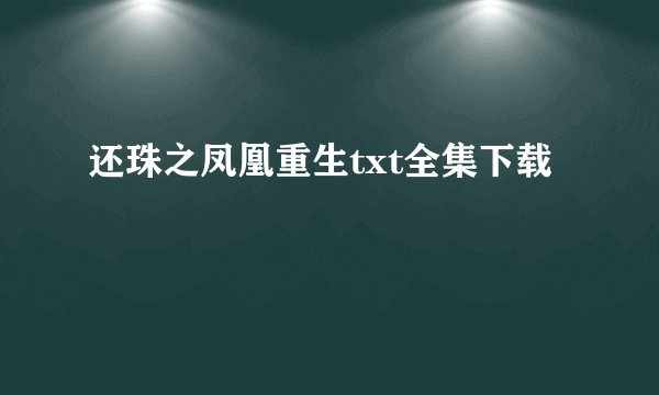 还珠之凤凰重生txt全集下载
