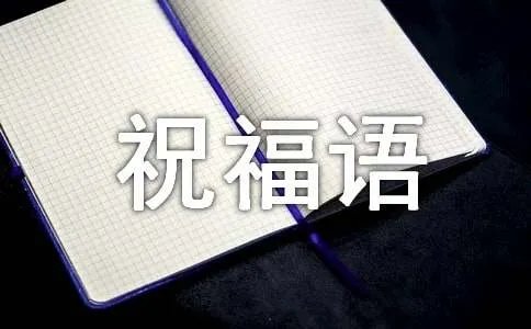 小年的祝福语