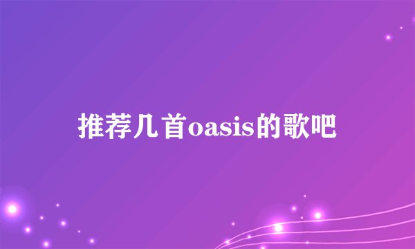 推荐几首oasis的歌吧