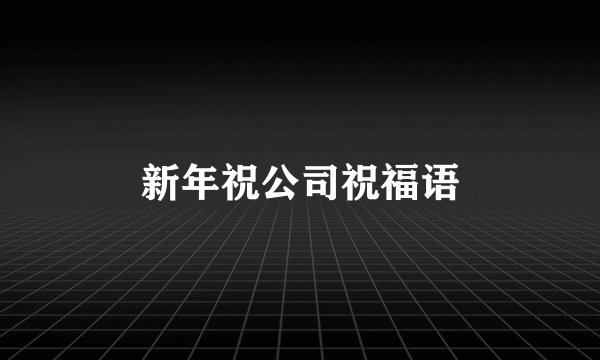 新年祝公司祝福语