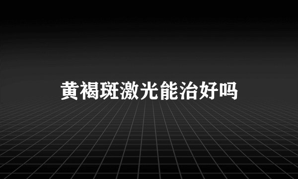 黄褐斑激光能治好吗