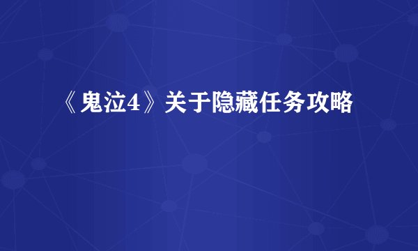 《鬼泣4》关于隐藏任务攻略