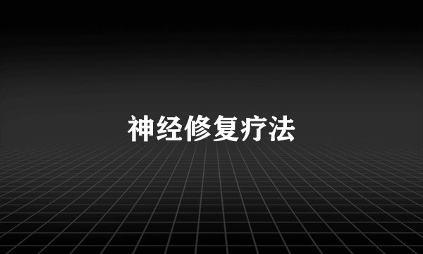 神经修复疗法