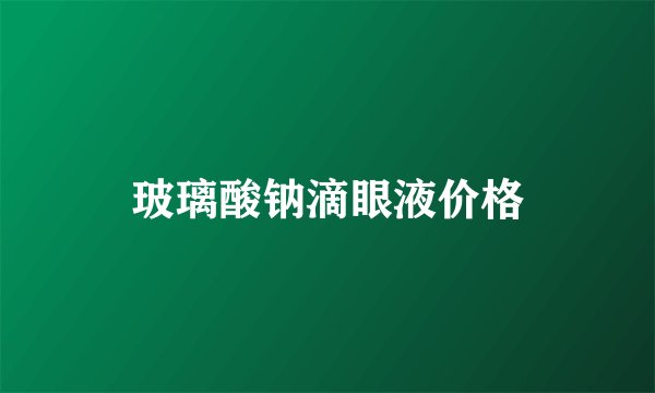 玻璃酸钠滴眼液价格