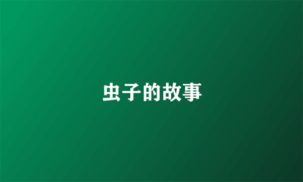虫子的故事