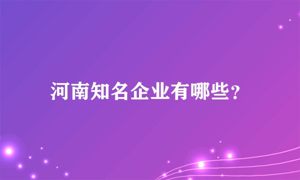 河南知名企业有哪些?