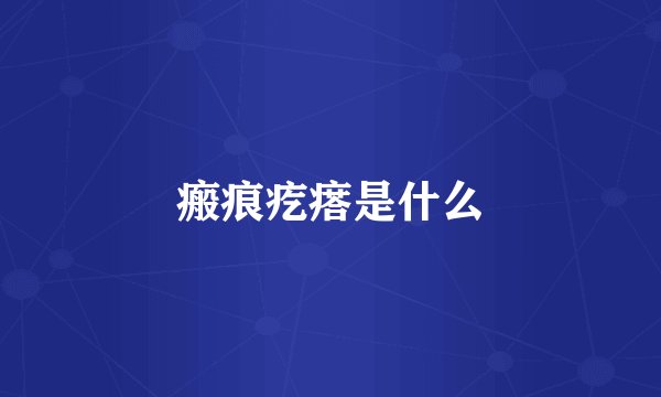 瘢痕疙瘩是什么