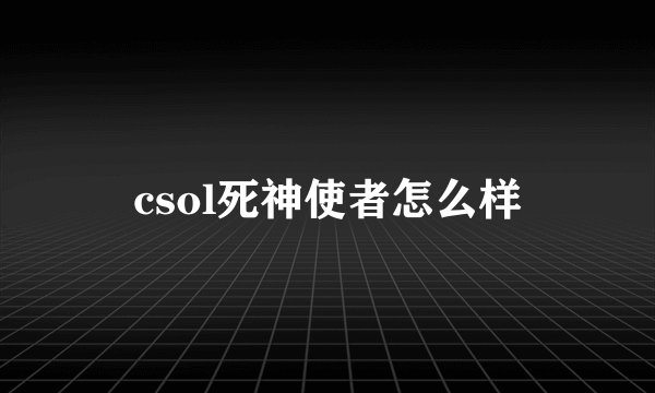 csol死神使者怎么样