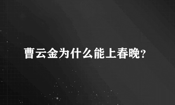 曹云金为什么能上春晚？