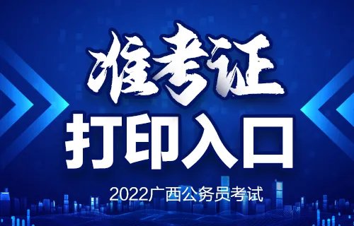 2022年广西公务员考试准考证打印入口