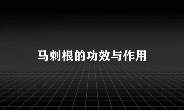 马刺根的功效与作用