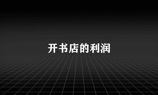 开书店的利润