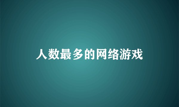 人数最多的网络游戏