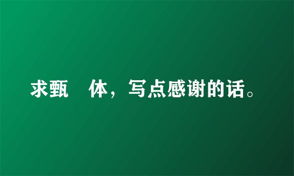 求甄嬛体，写点感谢的话。