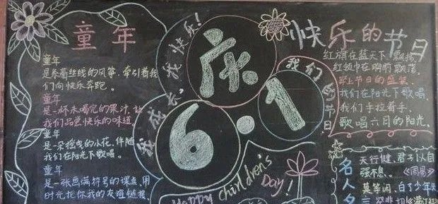 小学六一儿童节黑板报设计