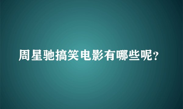 周星驰搞笑电影有哪些呢?