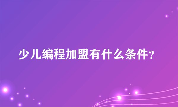 少儿编程加盟有什么条件?