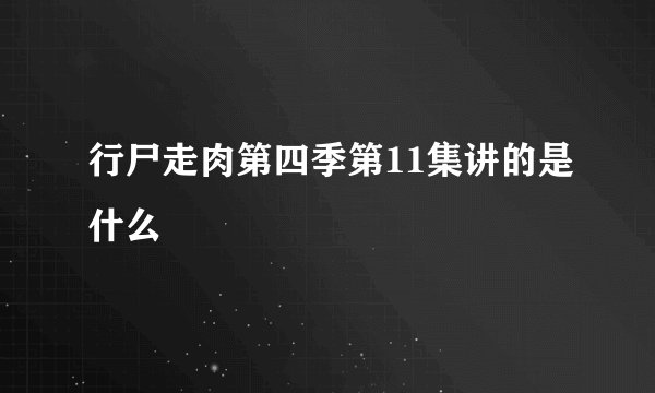 行尸走肉第四季第11集讲的是什么