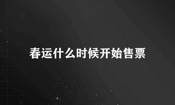 春运什么时候开始售票