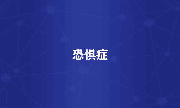 恐惧症