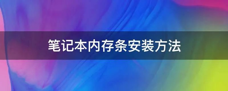 笔记本内存条安装方法