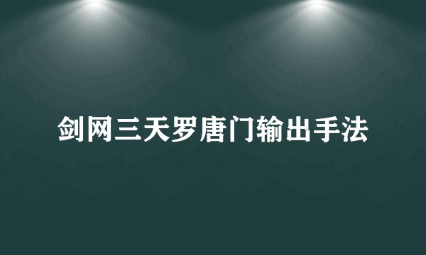 剑网三天罗唐门输出手法
