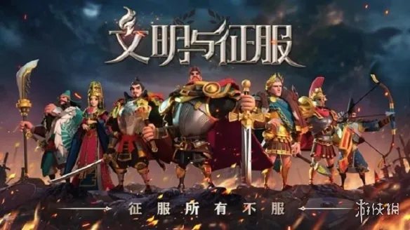 《文明与征服》官网在哪 游戏官网地址