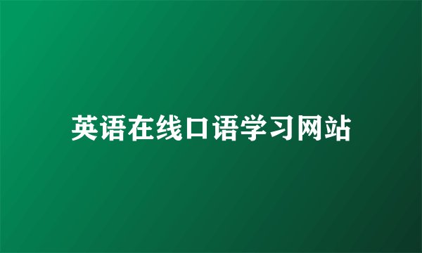 英语在线口语学习网站