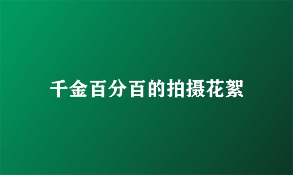 千金百分百的拍摄花絮