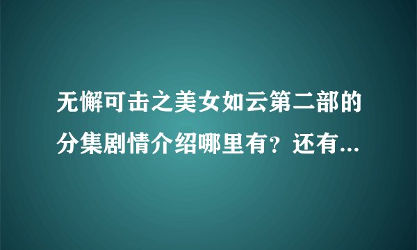 无懈可击之美女如云第二部的分集剧情介绍哪里有？还有什么时候能放映？
