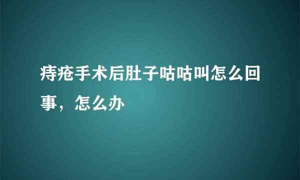 痔疮手术后肚子咕咕叫怎么回事，怎么办