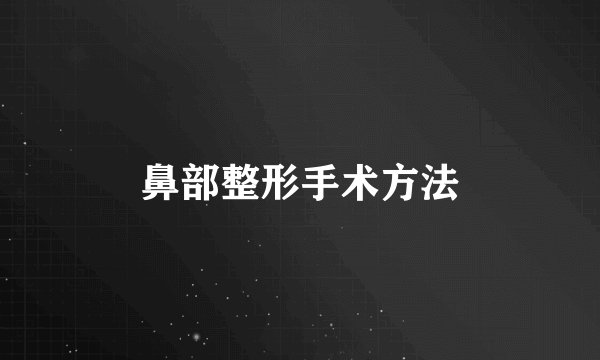 鼻部整形手术方法