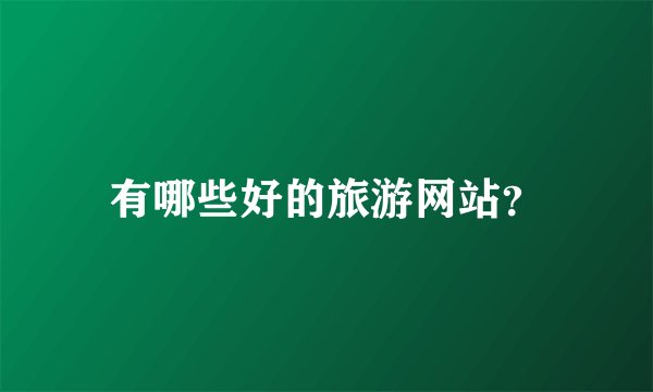 有哪些好的旅游网站?
