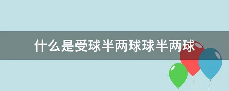 什么是受球半两球球半两球