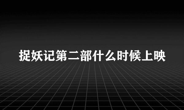 捉妖记第二部什么时候上映