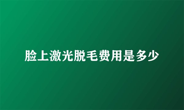 脸上激光脱毛费用是多少