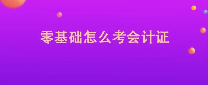 零基础怎么考会计证