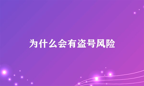 为什么会有盗号风险