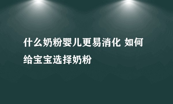 什么奶粉婴儿更易消化 如何给宝宝选择奶粉