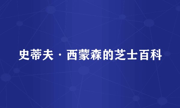 史蒂夫·西蒙森的芝士百科
